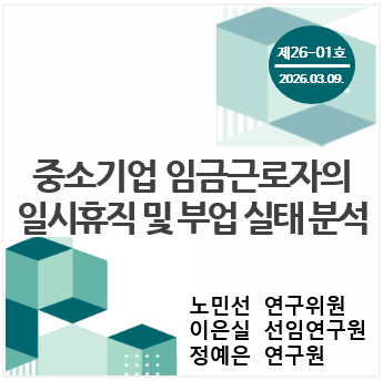 중소기업 포커스 KOSI 제[9K01]호 - 중소기업 임금근로자의 일시휴직 및 부업 실태 분석 